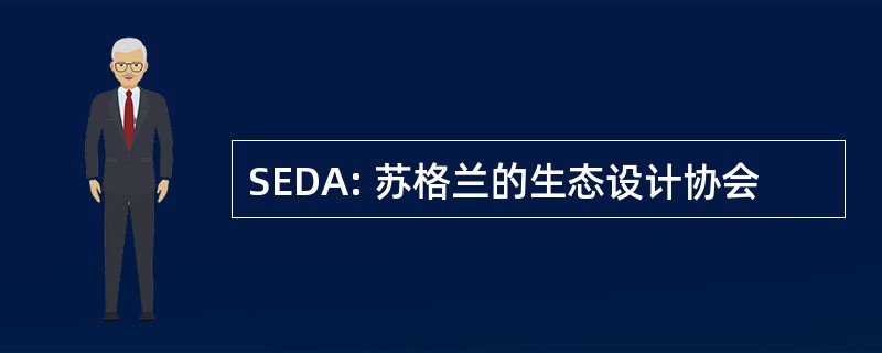 SEDA: 苏格兰的生态设计协会