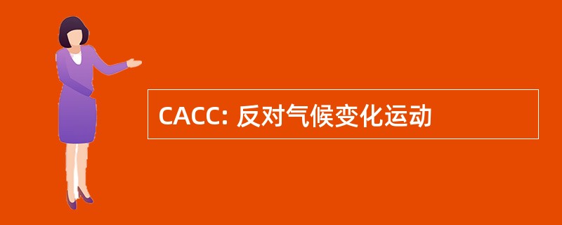 CACC: 反对气候变化运动