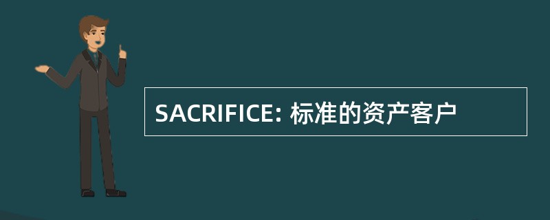 SACRIFICE: 标准的资产客户