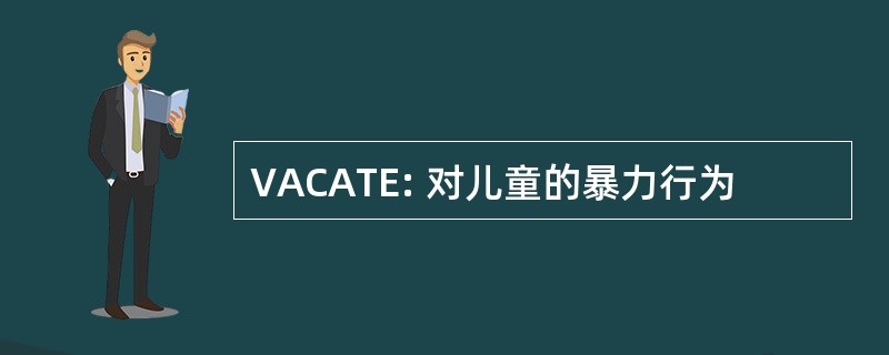 VACATE: 对儿童的暴力行为