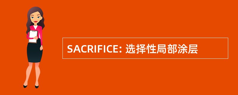 SACRIFICE: 选择性局部涂层