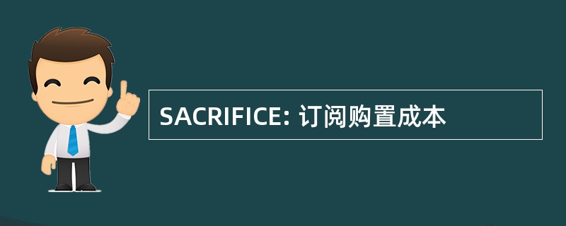 SACRIFICE: 订阅购置成本