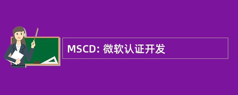 MSCD: 微软认证开发