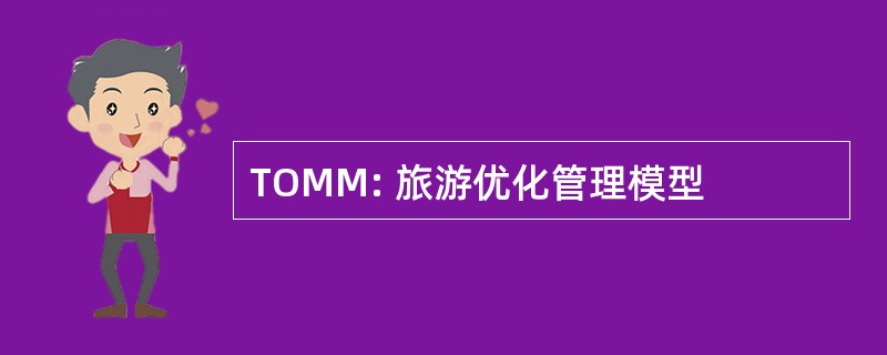 TOMM: 旅游优化管理模型