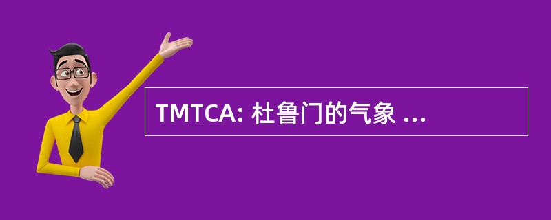 TMTCA: 杜鲁门的气象 & 热带气旋机构