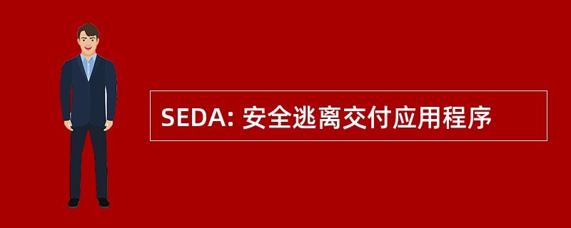 SEDA: 安全逃离交付应用程序