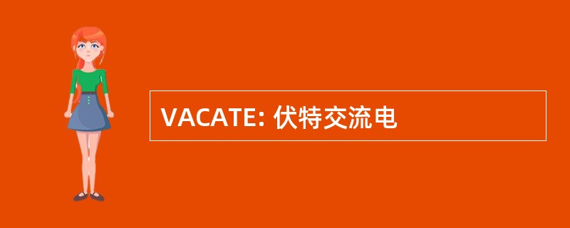 VACATE: 伏特交流电