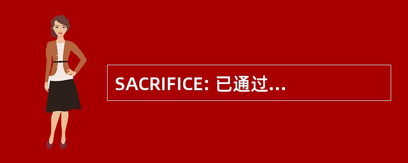 SACRIFICE: 已通过身份验证的安全通道