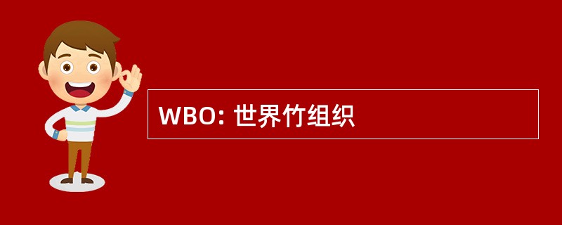 WBO: 世界竹组织