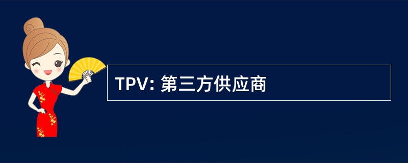 TPV: 第三方供应商