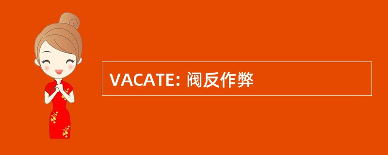 VACATE: 阀反作弊