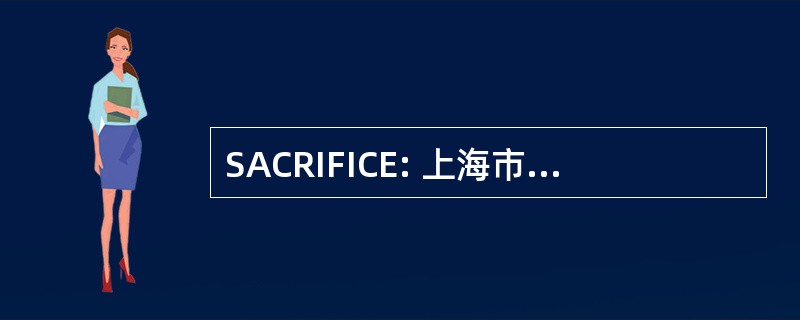 SACRIFICE: 上海市农业工作委员会