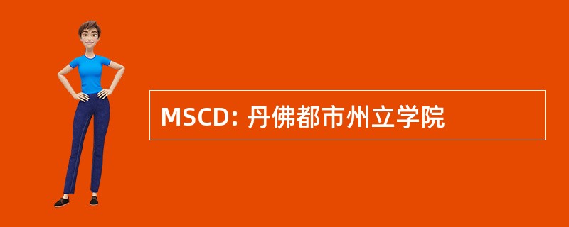 MSCD: 丹佛都市州立学院