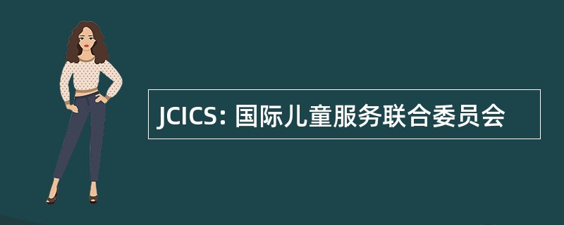 JCICS: 国际儿童服务联合委员会