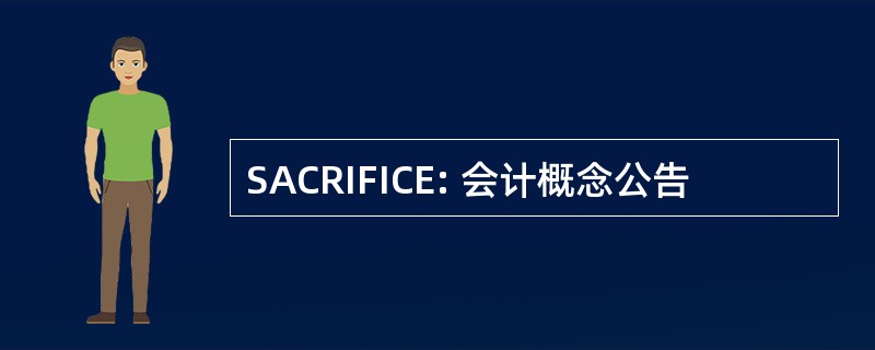 SACRIFICE: 会计概念公告