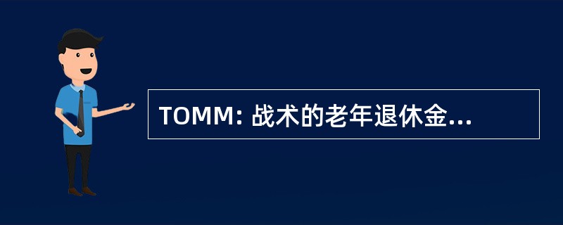 TOMM: 战术的老年退休金计划地图管理器