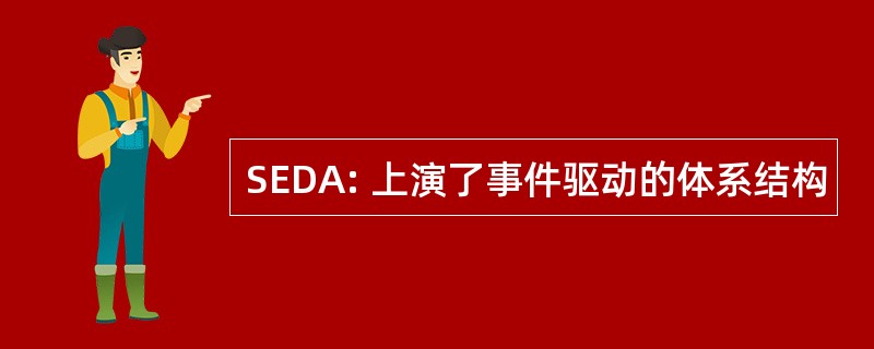 SEDA: 上演了事件驱动的体系结构