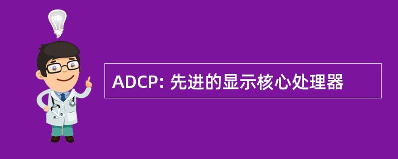 ADCP: 先进的显示核心处理器