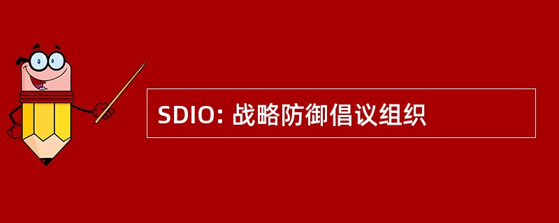 SDIO: 战略防御倡议组织