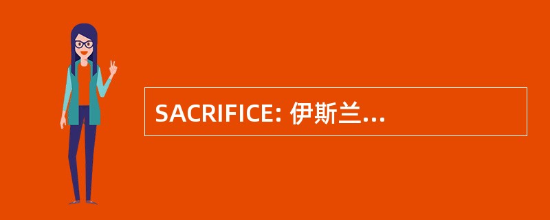 SACRIFICE: 伊斯兰教法咨询理事会