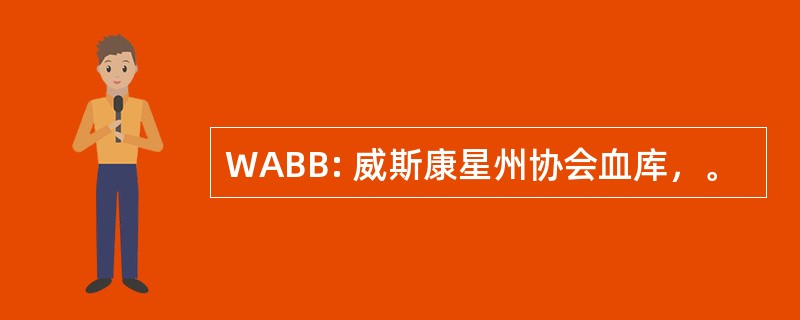 WABB: 威斯康星州协会血库，。