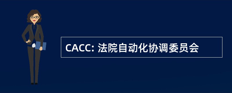 CACC: 法院自动化协调委员会