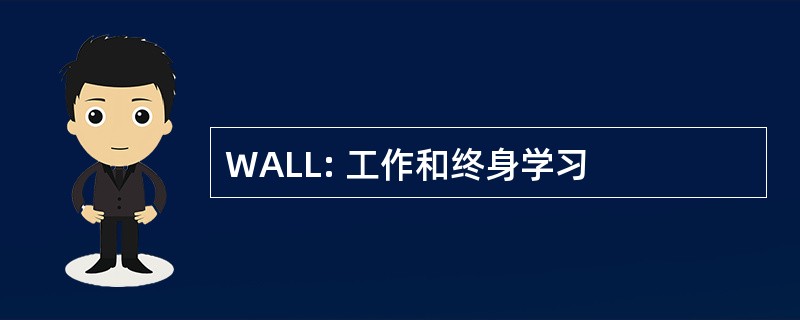 WALL: 工作和终身学习