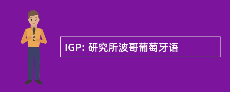 IGP: 研究所波哥葡萄牙语