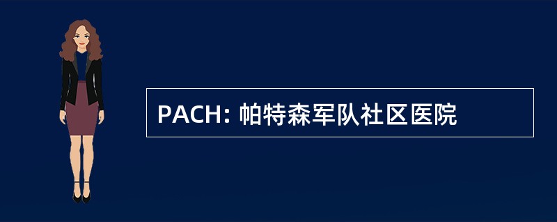 PACH: 帕特森军队社区医院