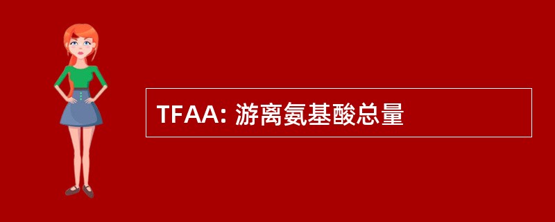 TFAA: 游离氨基酸总量