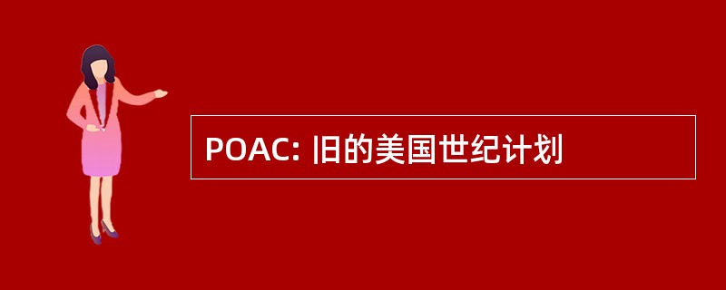 POAC: 旧的美国世纪计划