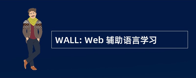 WALL: Web 辅助语言学习