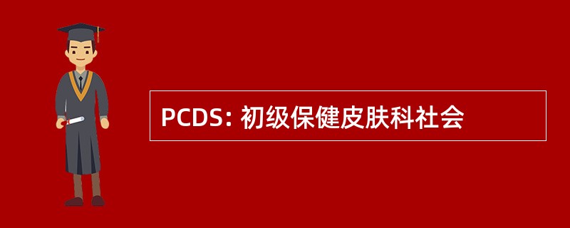 PCDS: 初级保健皮肤科社会