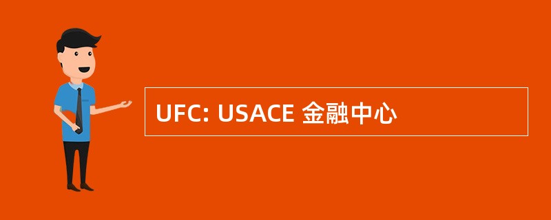 UFC: USACE 金融中心