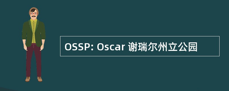 OSSP: Oscar 谢瑞尔州立公园