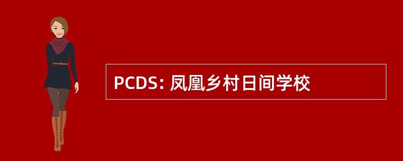 PCDS: 凤凰乡村日间学校