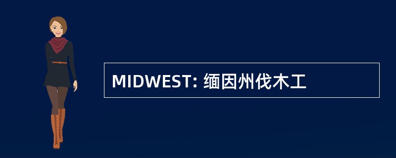 MIDWEST: 缅因州伐木工