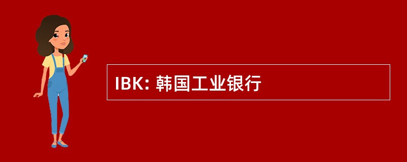 IBK: 韩国工业银行