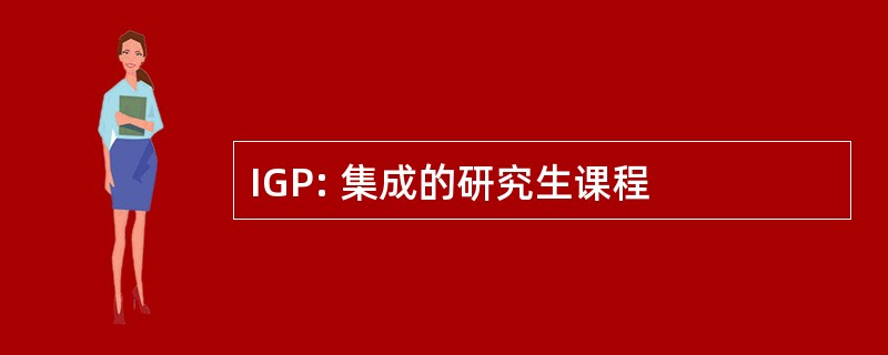 IGP: 集成的研究生课程