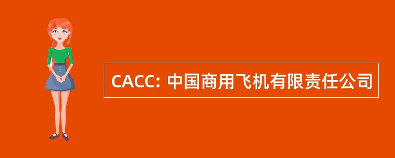 CACC: 中国商用飞机有限责任公司