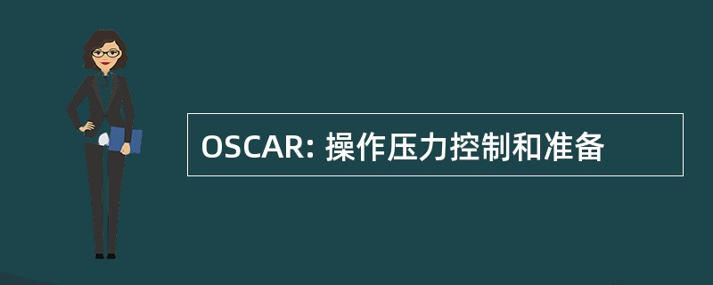 OSCAR: 操作压力控制和准备