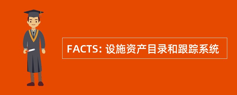 FACTS: 设施资产目录和跟踪系统