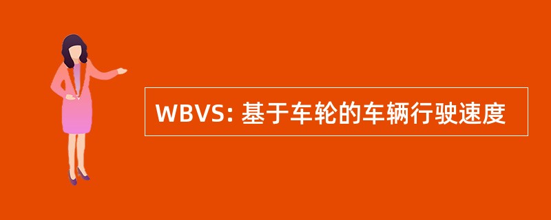 WBVS: 基于车轮的车辆行驶速度