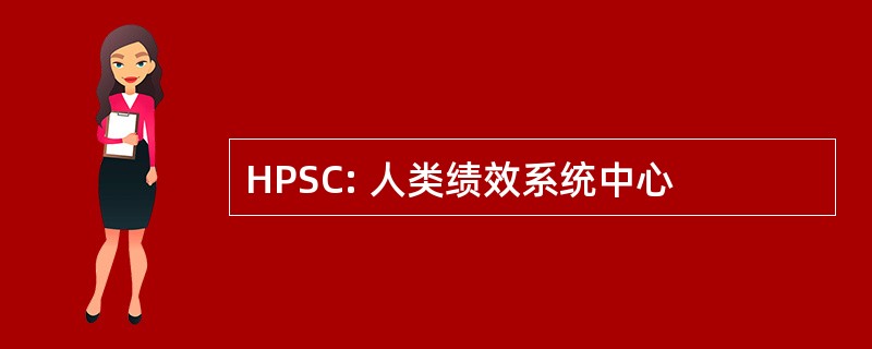 HPSC: 人类绩效系统中心