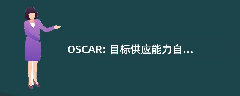 OSCAR: 目标供应能力自适应重新设计