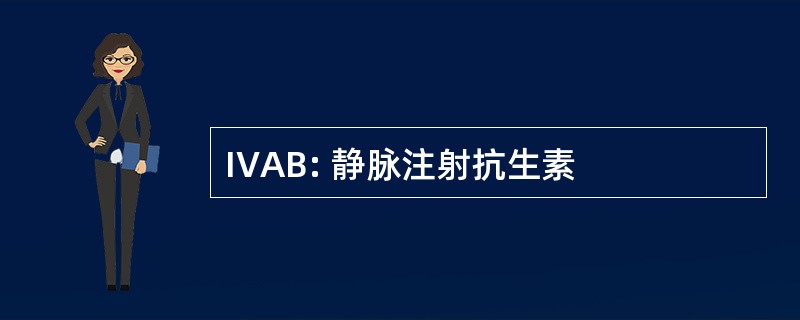 IVAB: 静脉注射抗生素