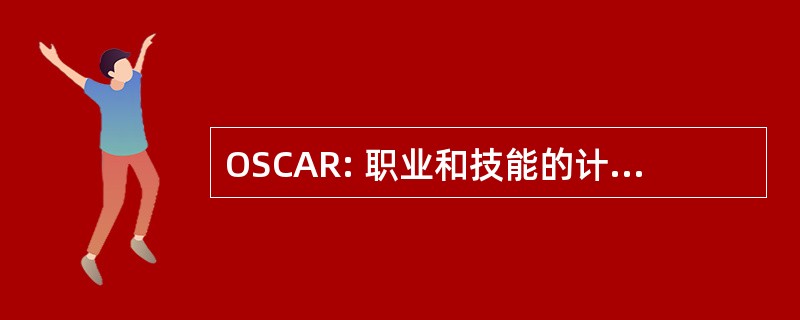 OSCAR: 职业和技能的计算机辅助研究员