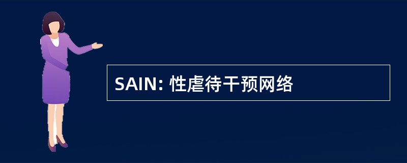 SAIN: 性虐待干预网络