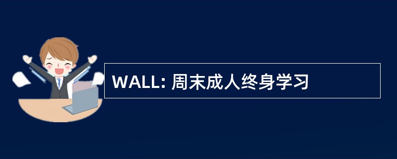 WALL: 周末成人终身学习