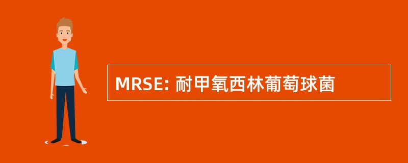 MRSE: 耐甲氧西林葡萄球菌